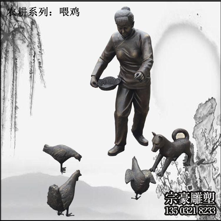 農耕系列之喂雞人物雕塑