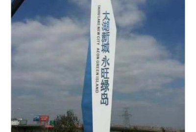 小區地產不銹鋼精神堡壘